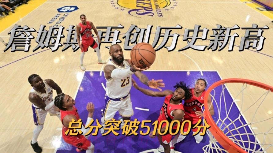 詹姆斯得分突破51000分成NBA第一人 湖人胜猛龙